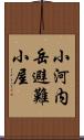 小河内岳避難小屋 Scroll