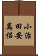 小治田安萬侶 Scroll