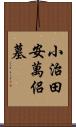 小治田安萬侶墓 Scroll