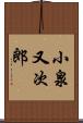 小泉又次郎 Scroll