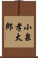 小泉孝太郎 Scroll