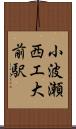 小波瀬西工大前駅 Scroll