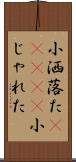 小洒落た(ateji) Scroll