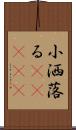 小洒落る(ateji) Scroll