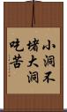 小洞不堵，大洞吃苦 Scroll