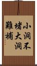 小洞不堵，大洞難補 Scroll