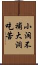 小洞不補大洞吃苦 Scroll