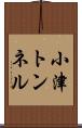 小津トンネル Scroll