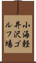 小海軽井沢ゴルフ場 Scroll