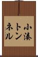 小湊トンネル Scroll