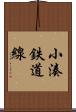 小湊鉄道線 Scroll