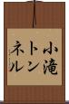 小滝トンネル Scroll