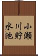小瀬川貯水池 Scroll