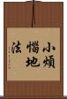 小煩惱地法 Scroll