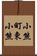 小熊町東小熊 Scroll