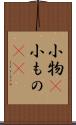 小物(P) Scroll