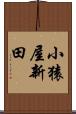 小猿屋新田 Scroll