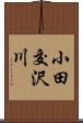 小田交沢川 Scroll