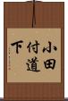 小田付道下 Scroll