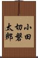 小田切磐太郎 Scroll