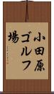 小田原ゴルフ場 Scroll