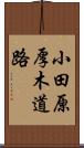 小田原厚木道路 Scroll