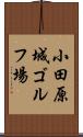 小田原城ゴルフ場 Scroll