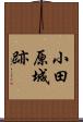 小田原城跡 Scroll