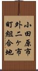 小田原市外二ヶ市町組合地 Scroll