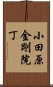 小田原金剛院丁 Scroll