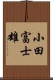 小田富士雄 Scroll