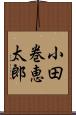 小田巻恵太郎 Scroll