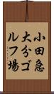 小田急大分ゴルフ場 Scroll