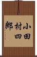 小田村四郎 Scroll