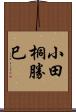 小田桐勝巳 Scroll