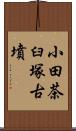 小田茶臼塚古墳 Scroll