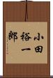 小田裕一郎 Scroll
