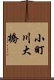 小町川大橋 Scroll