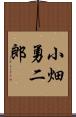 小畑勇二郎 Scroll