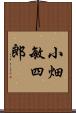 小畑敏四郎 Scroll