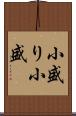 小盛り Scroll
