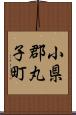 小県郡丸子町 Scroll
