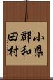 小県郡和田村 Scroll