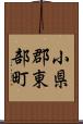 小県郡東部町 Scroll