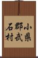 小県郡武石村 Scroll