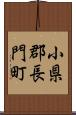 小県郡長門町 Scroll