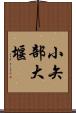 小矢部大堰 Scroll