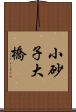 小砂子大橋 Scroll