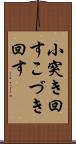 小突き回す Scroll