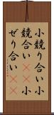 小競り合い Scroll